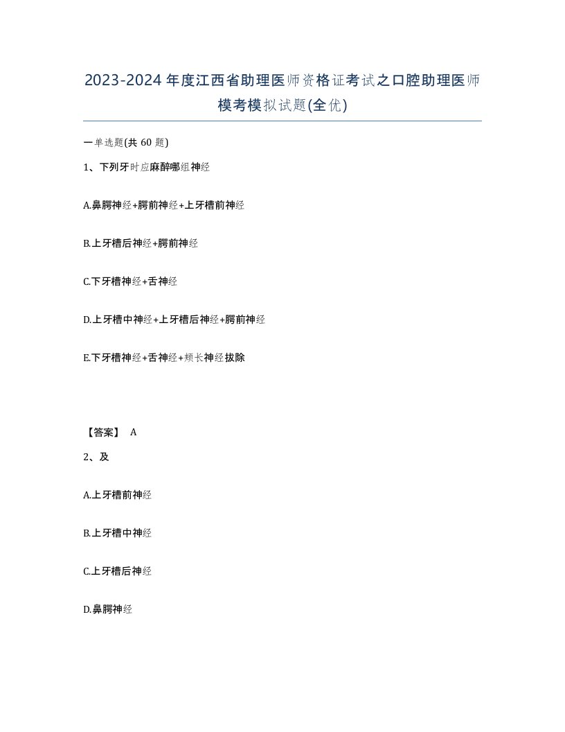 2023-2024年度江西省助理医师资格证考试之口腔助理医师模考模拟试题全优