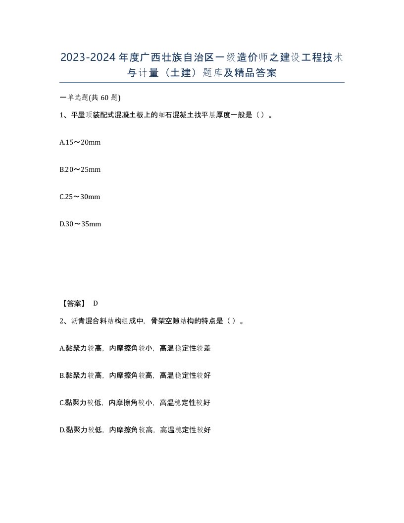 2023-2024年度广西壮族自治区一级造价师之建设工程技术与计量土建题库及答案