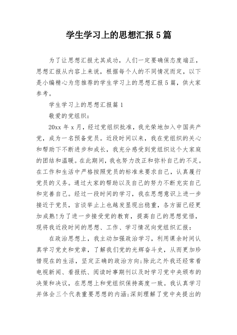 学生学习上的思想汇报5篇