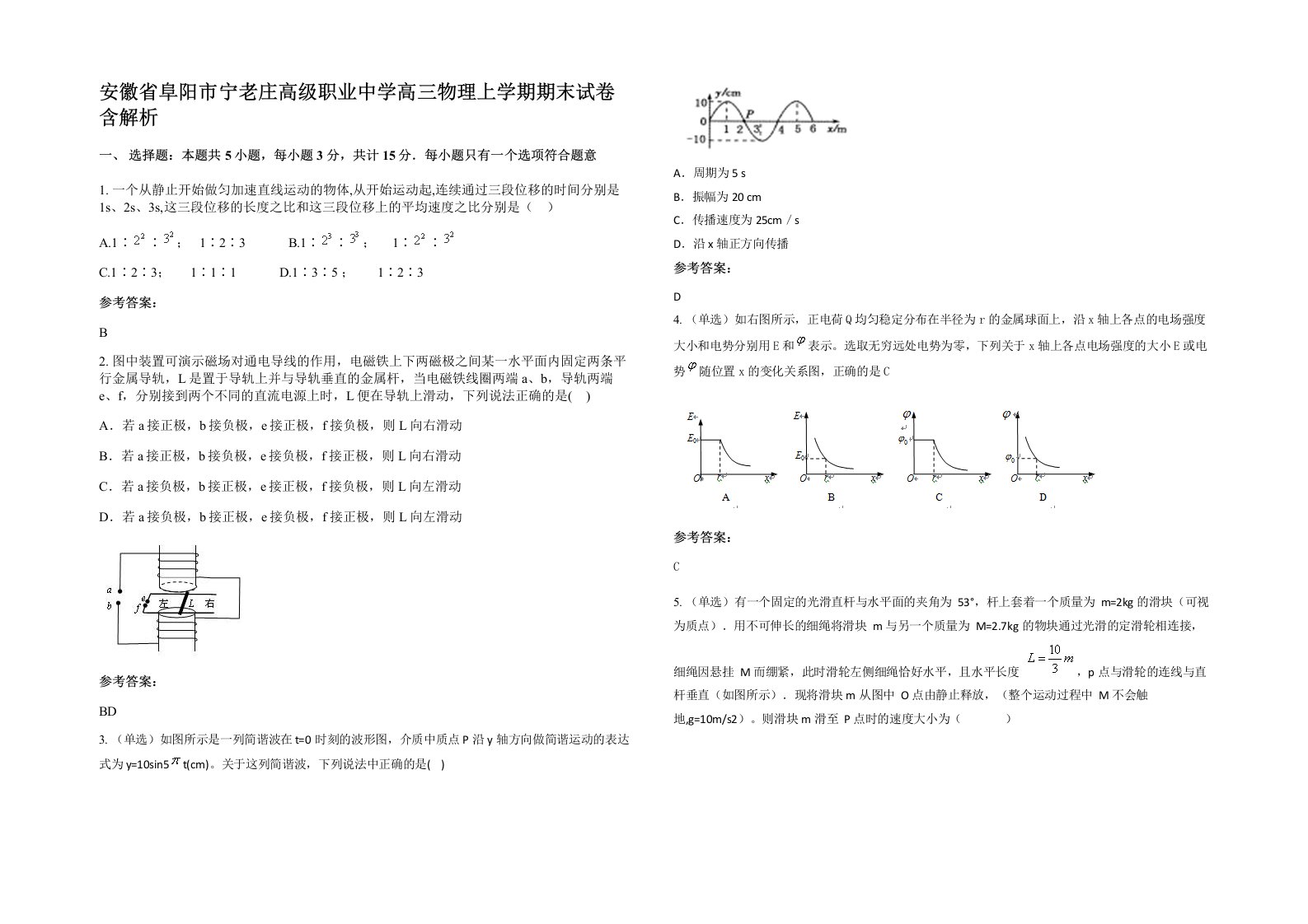 安徽省阜阳市宁老庄高级职业中学高三物理上学期期末试卷含解析