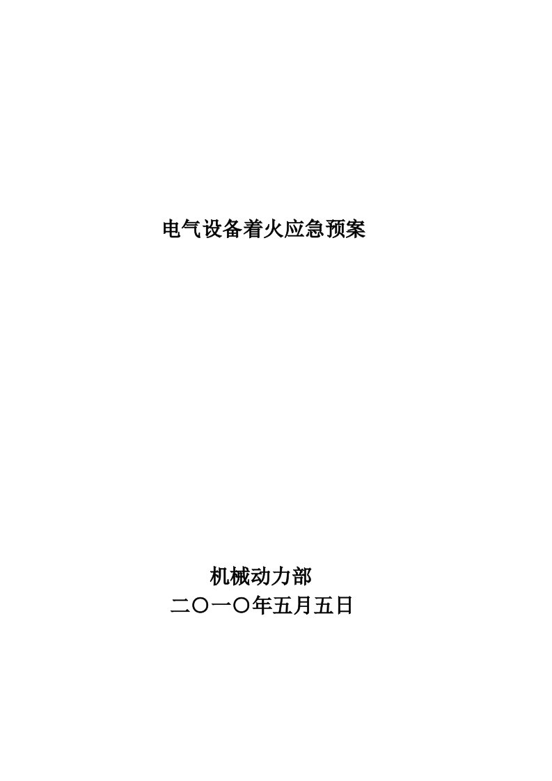 电气设备着火应急预案