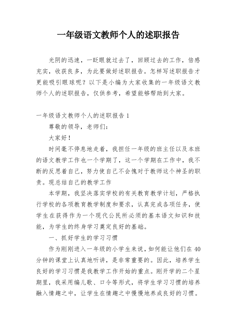 一年级语文教师个人的述职报告