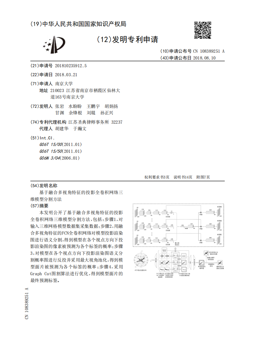 基于融合多视角特征的投影全卷积网络三维模型分割方法