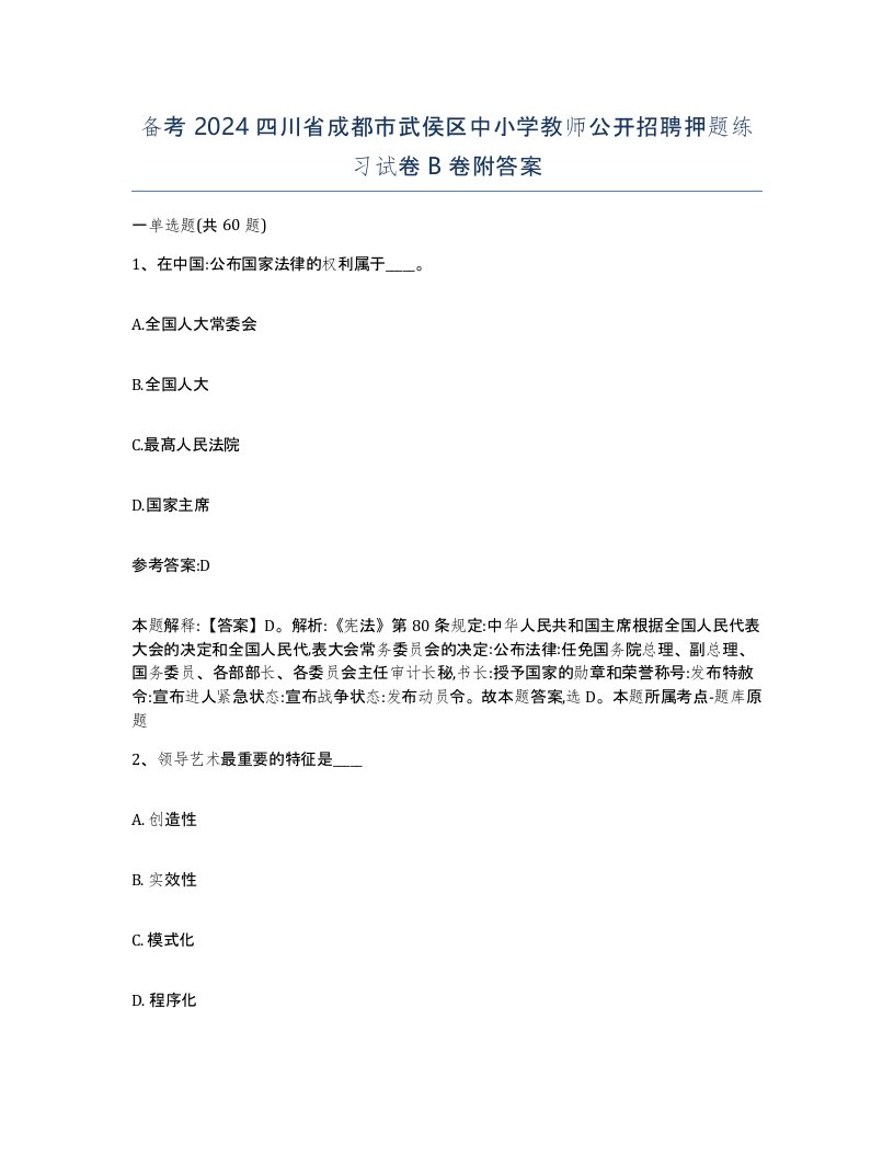 备考2024四川省成都市武侯区中小学教师公开招聘押题练习试卷B卷附答案