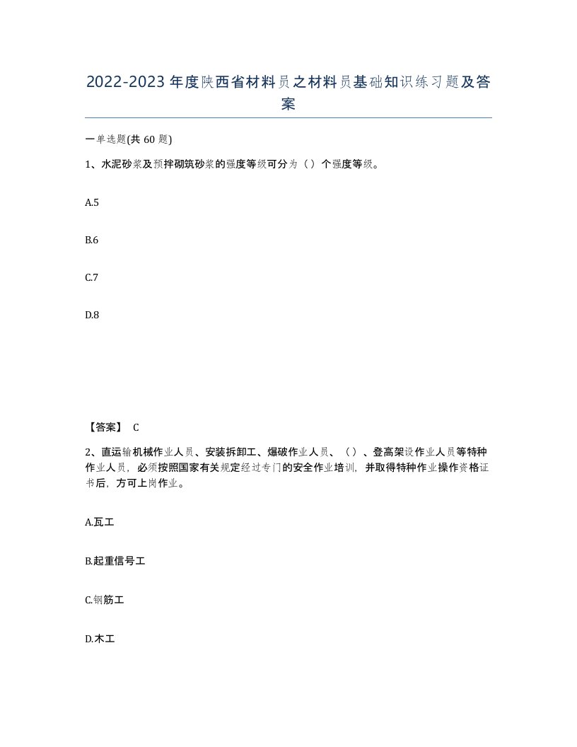 2022-2023年度陕西省材料员之材料员基础知识练习题及答案