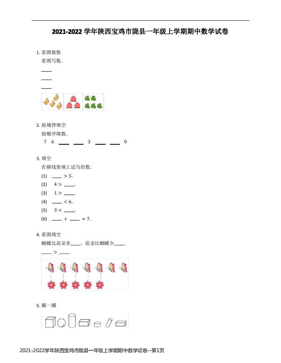 2021-2022学年陕西宝鸡市陇县一年级上学期期中数学试卷