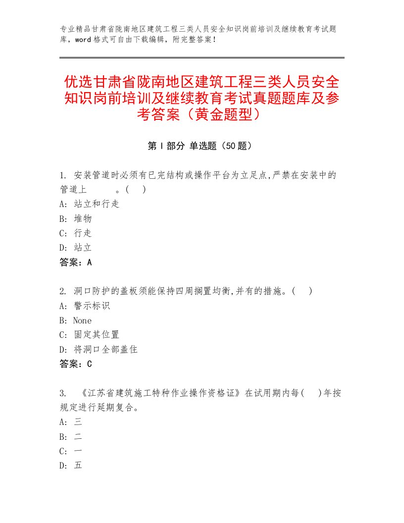 优选甘肃省陇南地区建筑工程三类人员安全知识岗前培训及继续教育考试真题题库及参考答案（黄金题型）