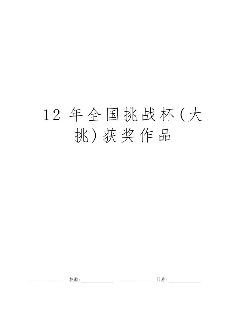 12年全国挑战杯(大挑)获奖作品