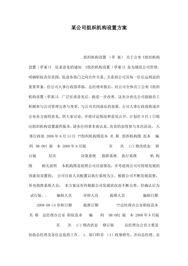 某公司组织机构设置方案