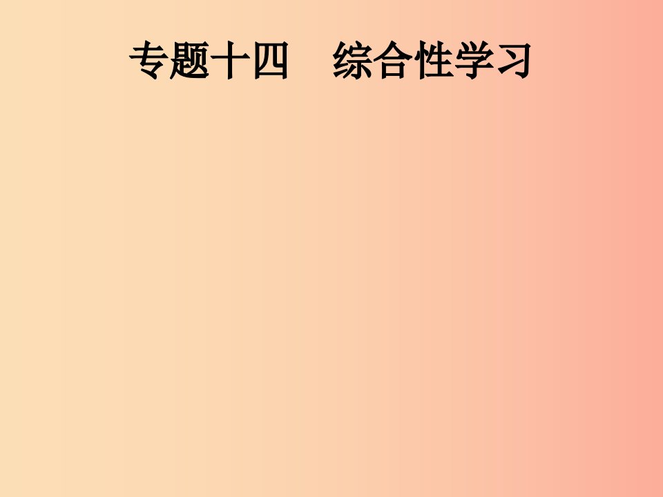 课标通用甘肃省2019年中考语文总复习专题14综合性学习一仿写补写与扩写类对联含修辞类课件