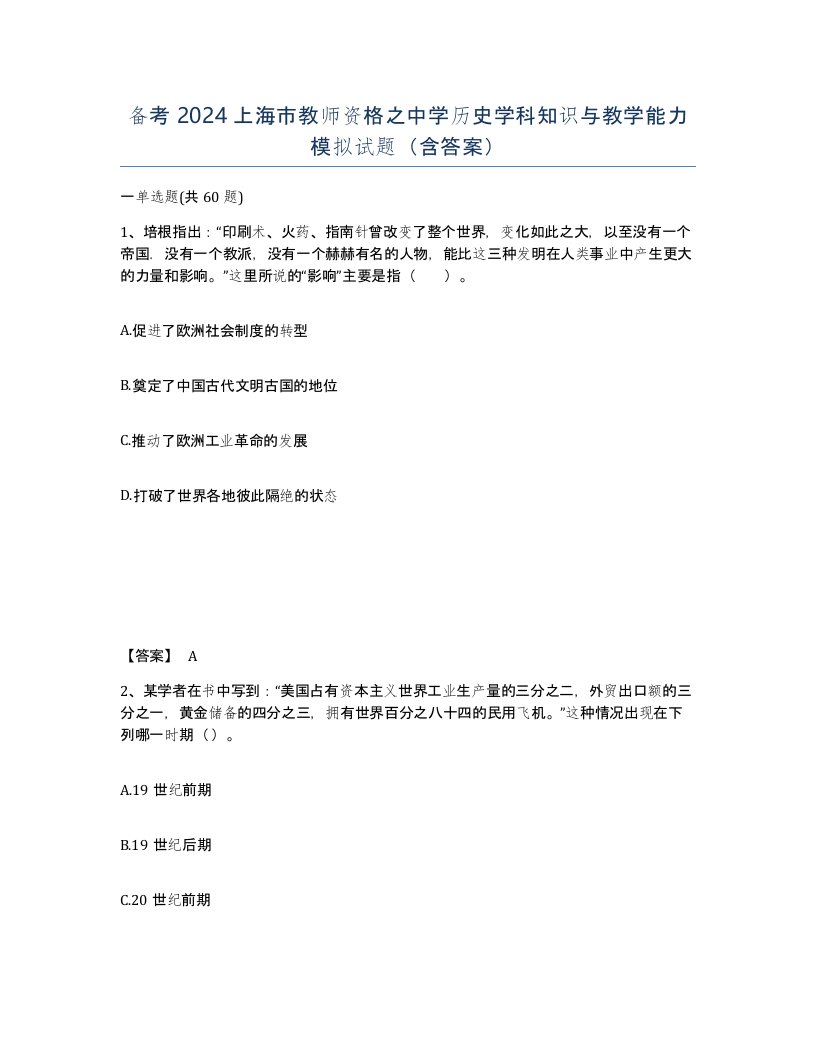 备考2024上海市教师资格之中学历史学科知识与教学能力模拟试题含答案