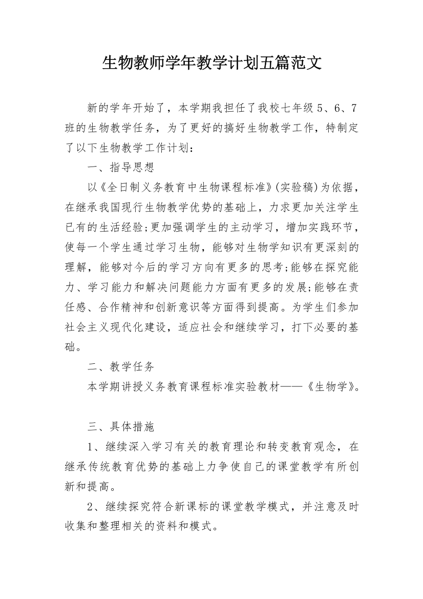 生物教师学年教学计划五篇范文