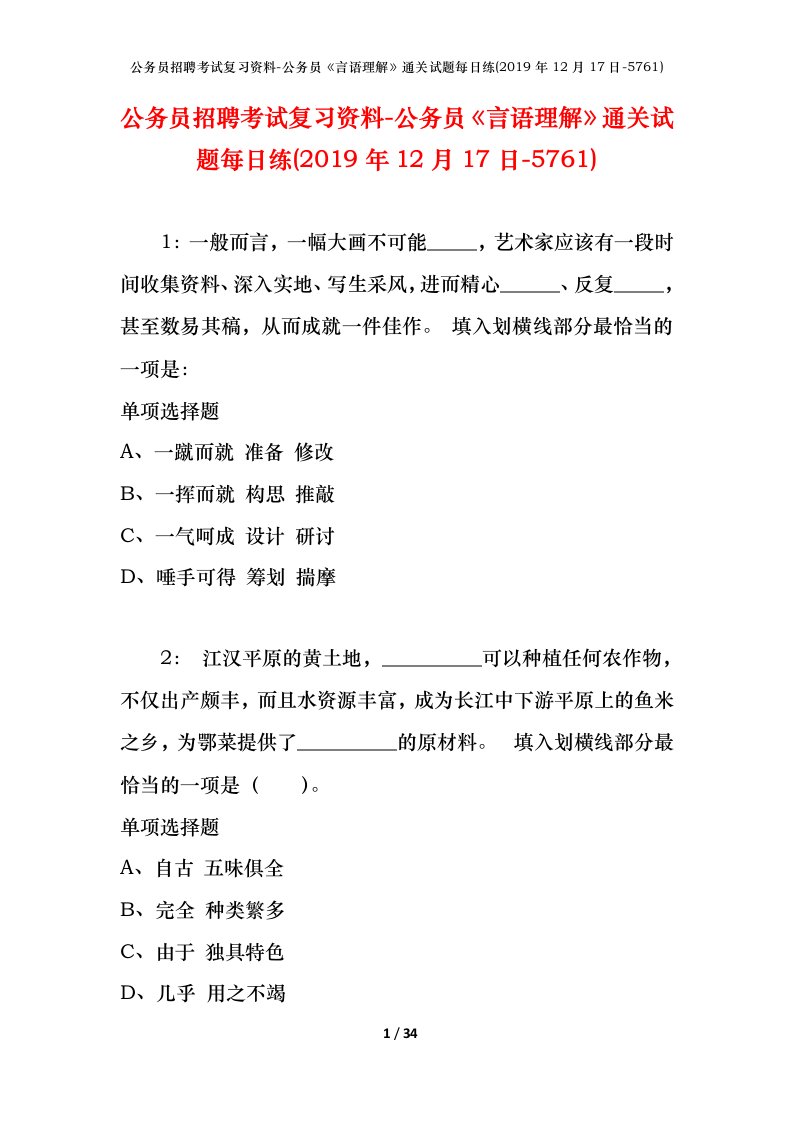 公务员招聘考试复习资料-公务员言语理解通关试题每日练2019年12月17日-5761