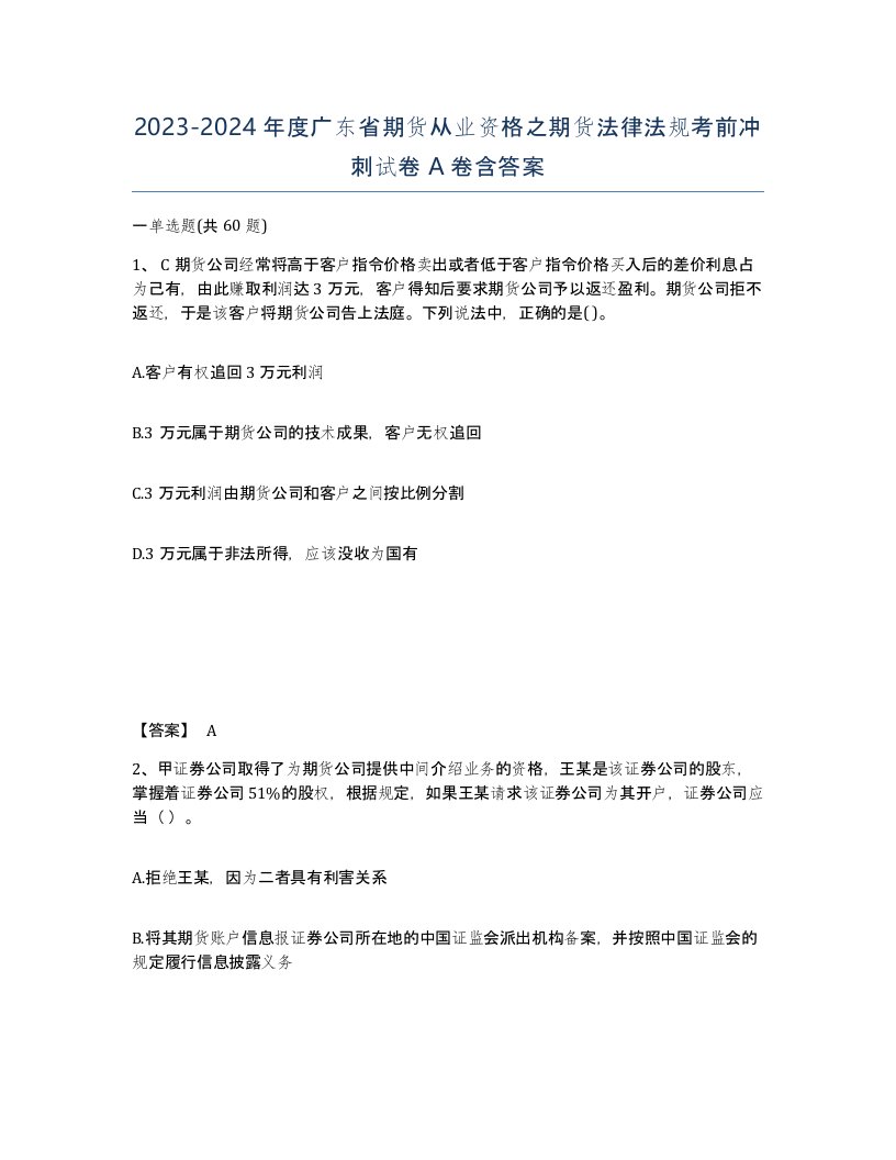 2023-2024年度广东省期货从业资格之期货法律法规考前冲刺试卷A卷含答案