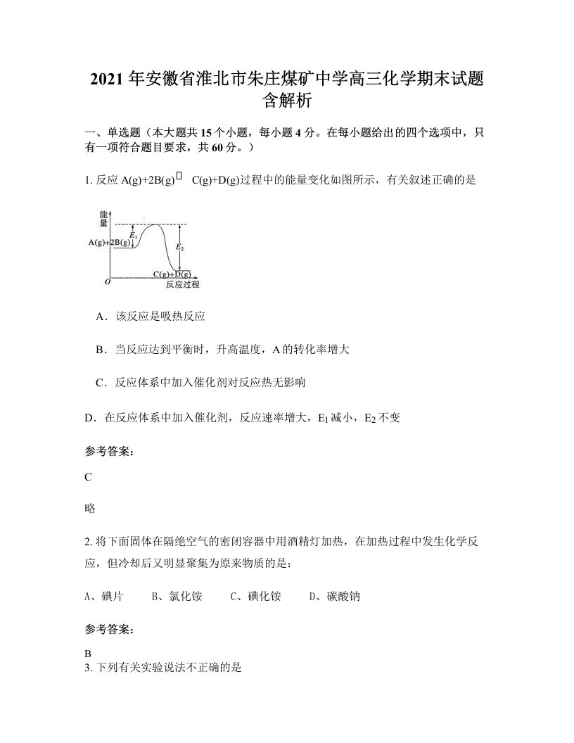 2021年安徽省淮北市朱庄煤矿中学高三化学期末试题含解析