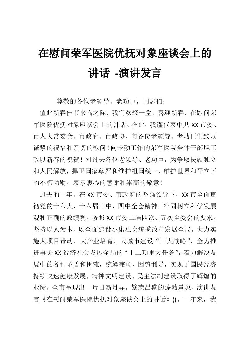 在慰问荣军医院优抚对象座谈会上的讲话