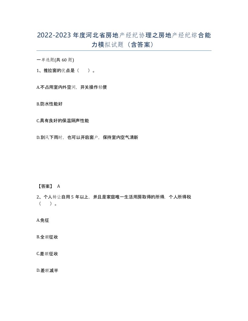 2022-2023年度河北省房地产经纪协理之房地产经纪综合能力模拟试题含答案