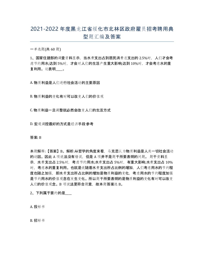 2021-2022年度黑龙江省绥化市北林区政府雇员招考聘用典型题汇编及答案