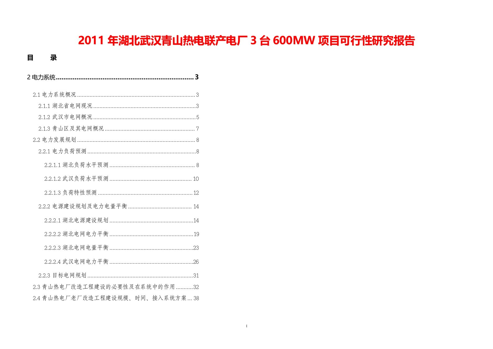 2011年湖北武汉青山热电联产电厂3台600MW项目可行性研究报告【精品可研报告42页】