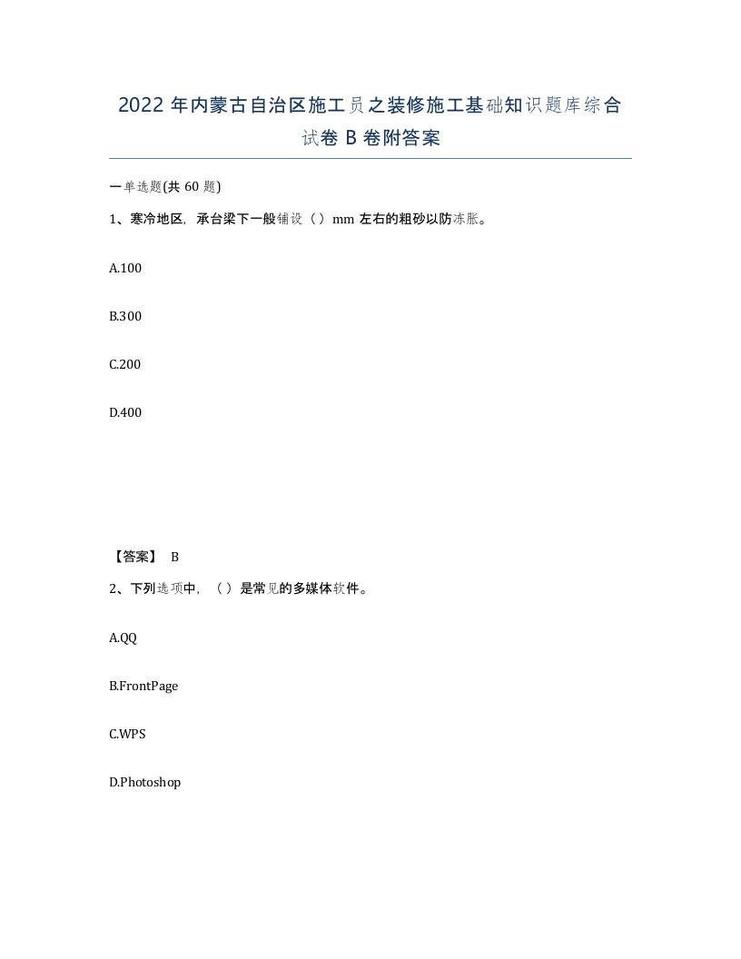 2022年内蒙古自治区施工员之装修施工基础知识题库综合试卷B卷附答案