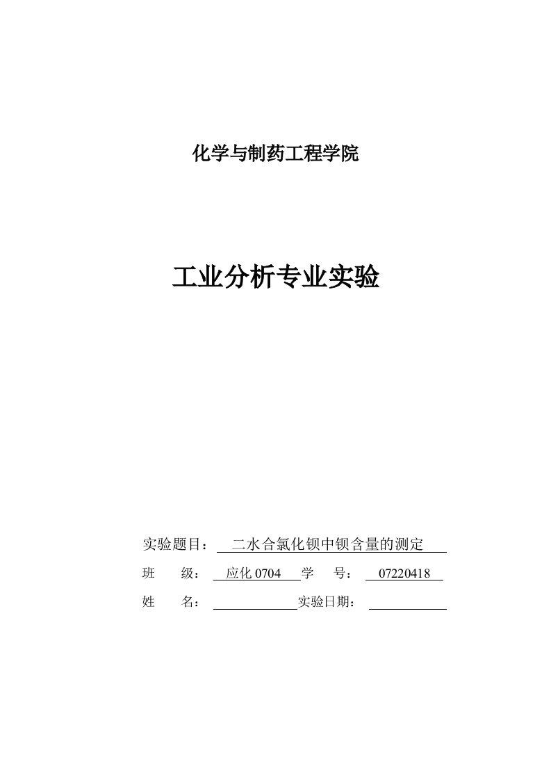 二水合氯化钡中钡含量的测定