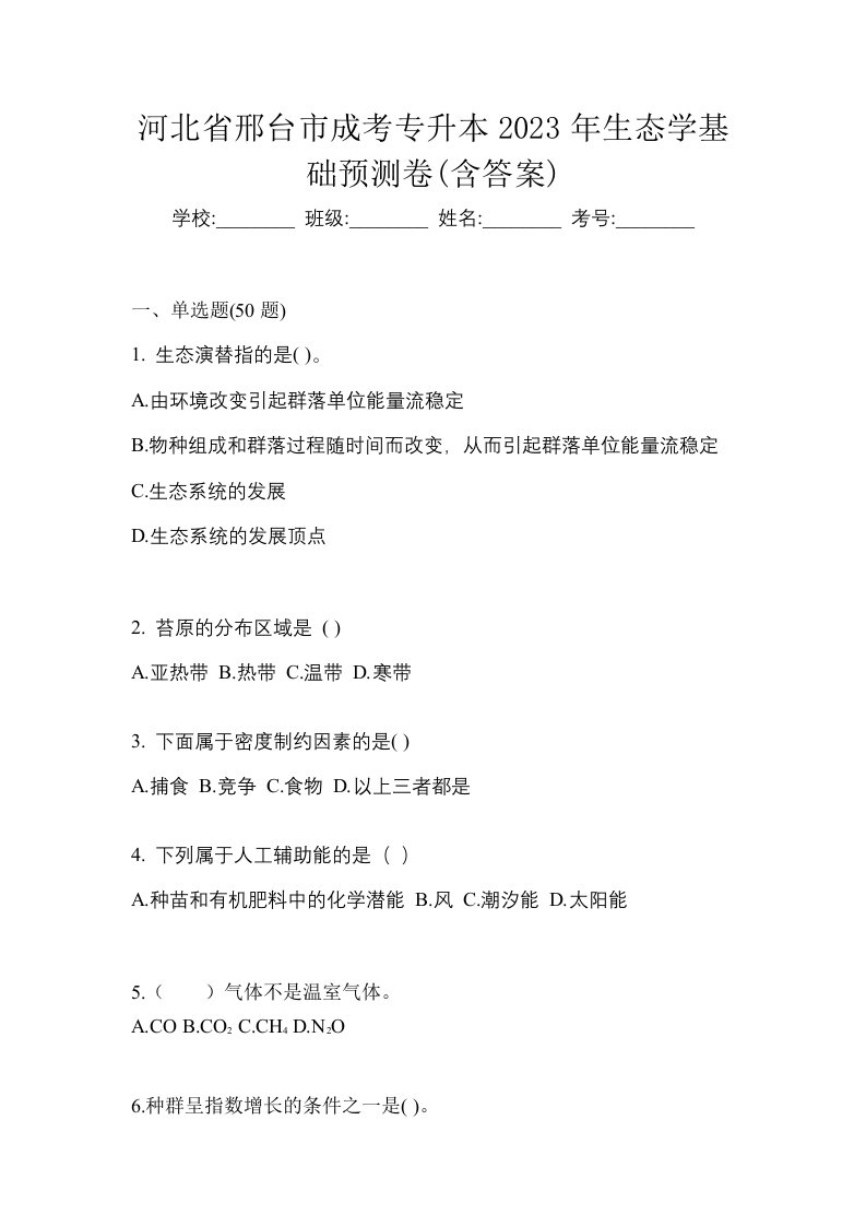 河北省邢台市成考专升本2023年生态学基础预测卷含答案