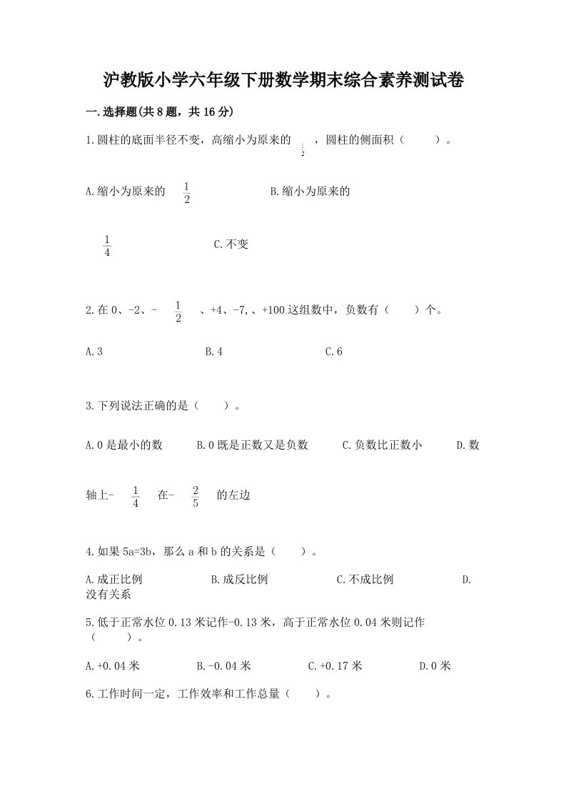 沪教版小学六年级下册数学期末综合素养测试卷学生专用