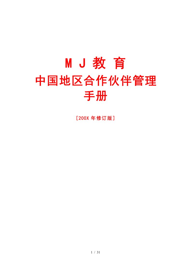 MJ教育中国合作伙伴管理手册