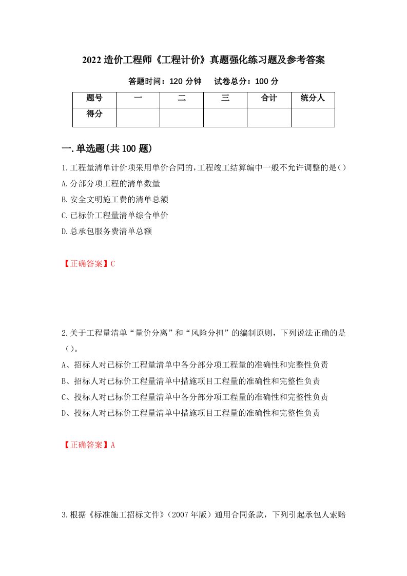 2022造价工程师工程计价真题强化练习题及参考答案第82期