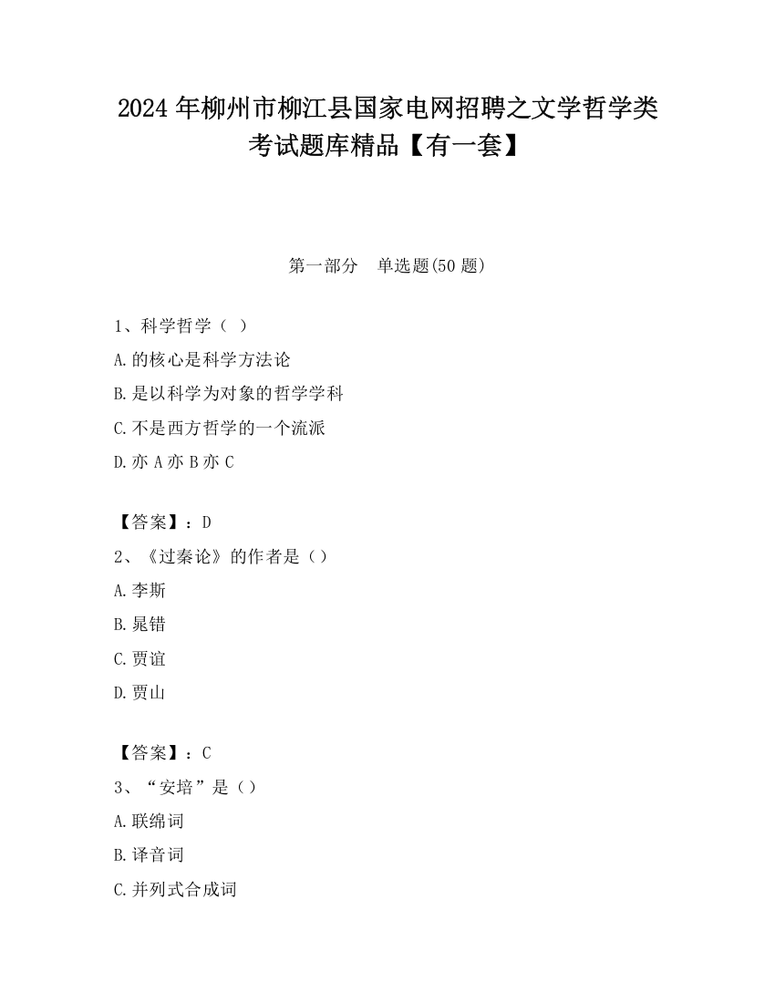 2024年柳州市柳江县国家电网招聘之文学哲学类考试题库精品【有一套】