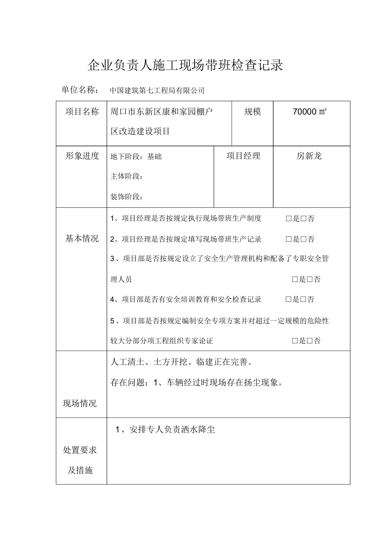 企业负责人建筑施工现场带班检查记录范文