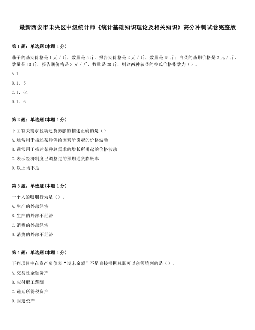 最新西安市未央区中级统计师《统计基础知识理论及相关知识》高分冲刺试卷完整版