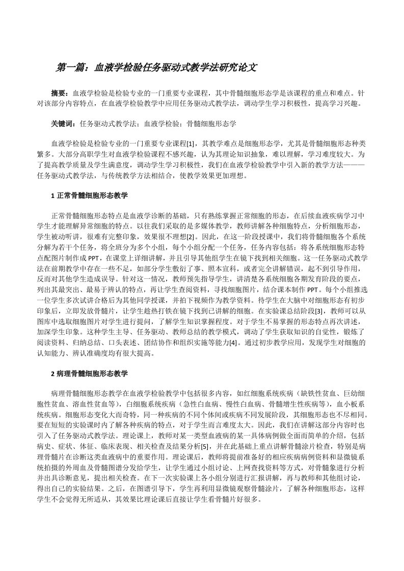 血液学检验任务驱动式教学法研究论文（含五篇）[修改版]