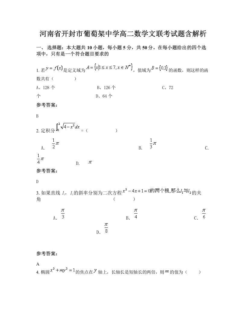 河南省开封市葡萄架中学高二数学文联考试题含解析