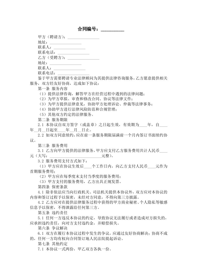 4篇法律顾问聘用合同书聘请协议