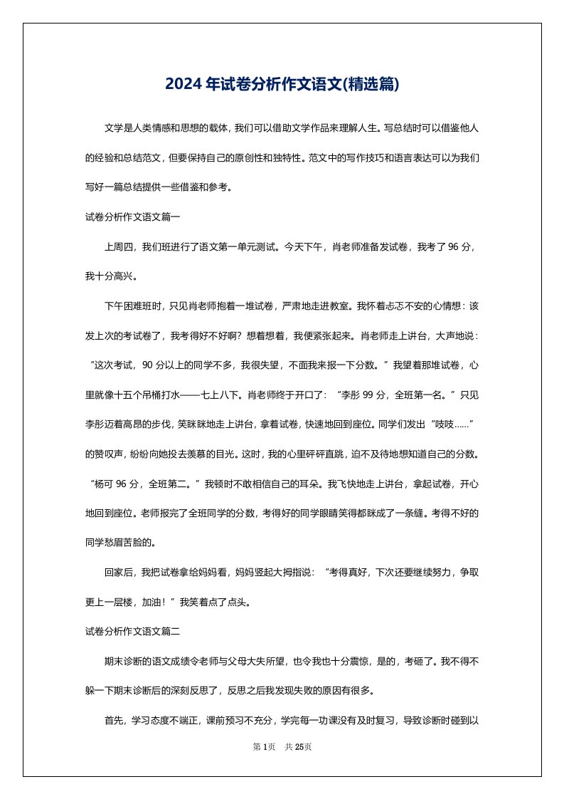 2024年试卷分析作文语文(精选篇)