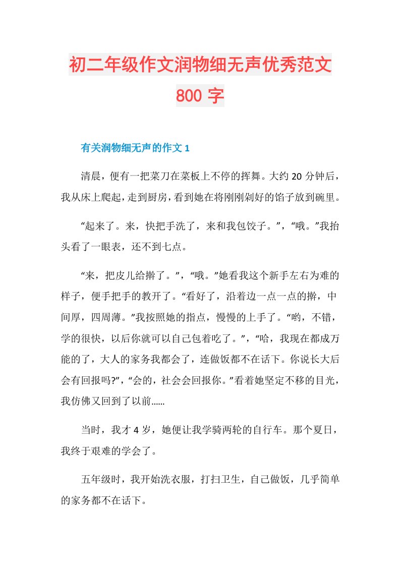 初二年级作文润物细无声优秀范文800字