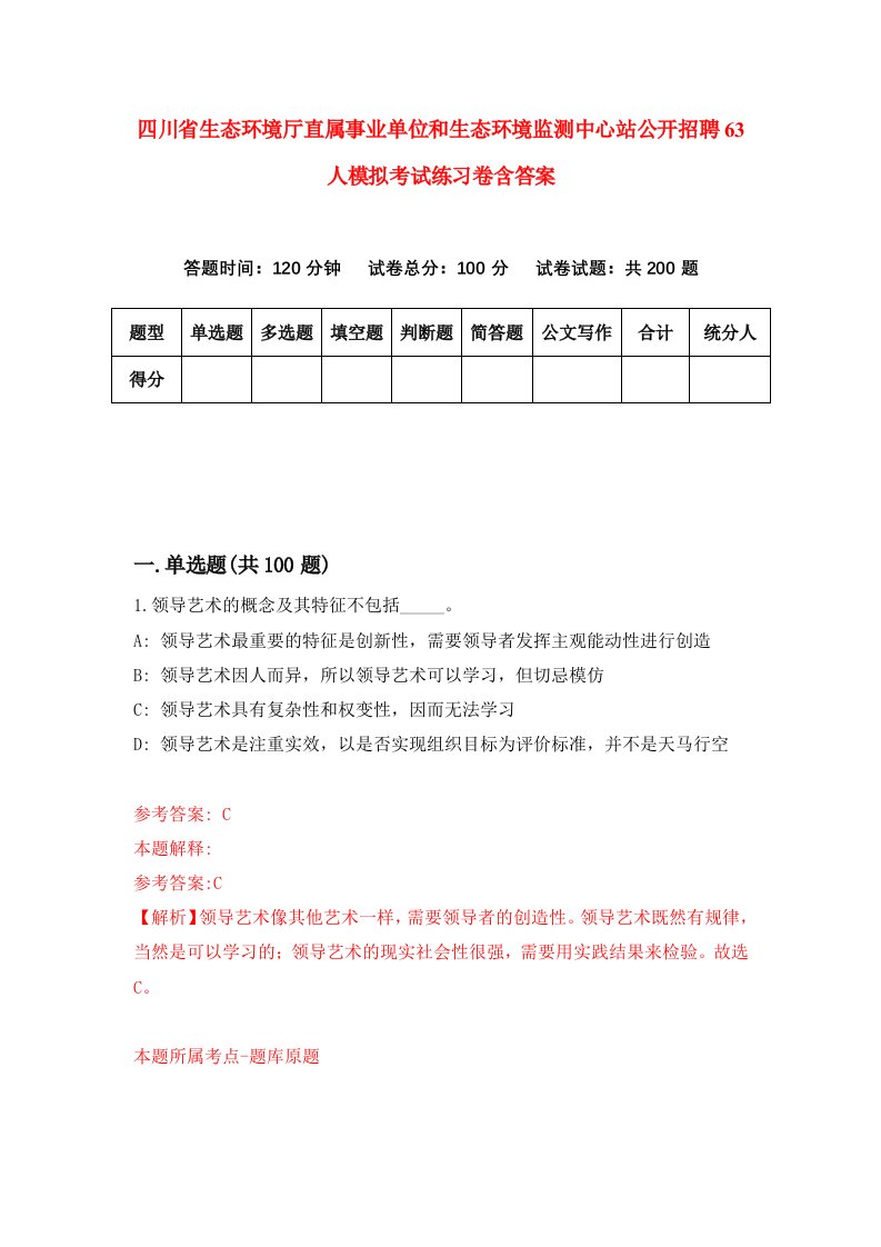 四川省生态环境厅直属事业单位和生态环境监测中心站公开招聘63人模拟考试练习卷含答案第7期