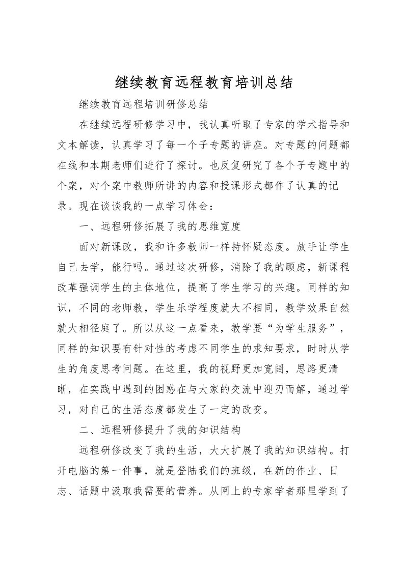 2022-继续教育远程教育培训总结_1