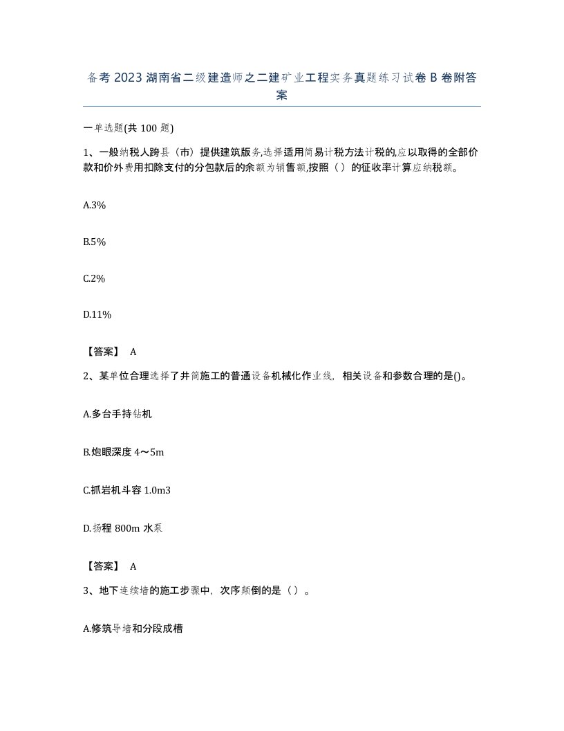 备考2023湖南省二级建造师之二建矿业工程实务真题练习试卷B卷附答案