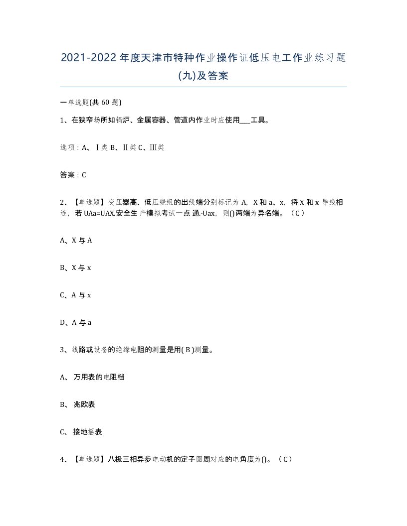 2021-2022年度天津市特种作业操作证低压电工作业练习题九及答案