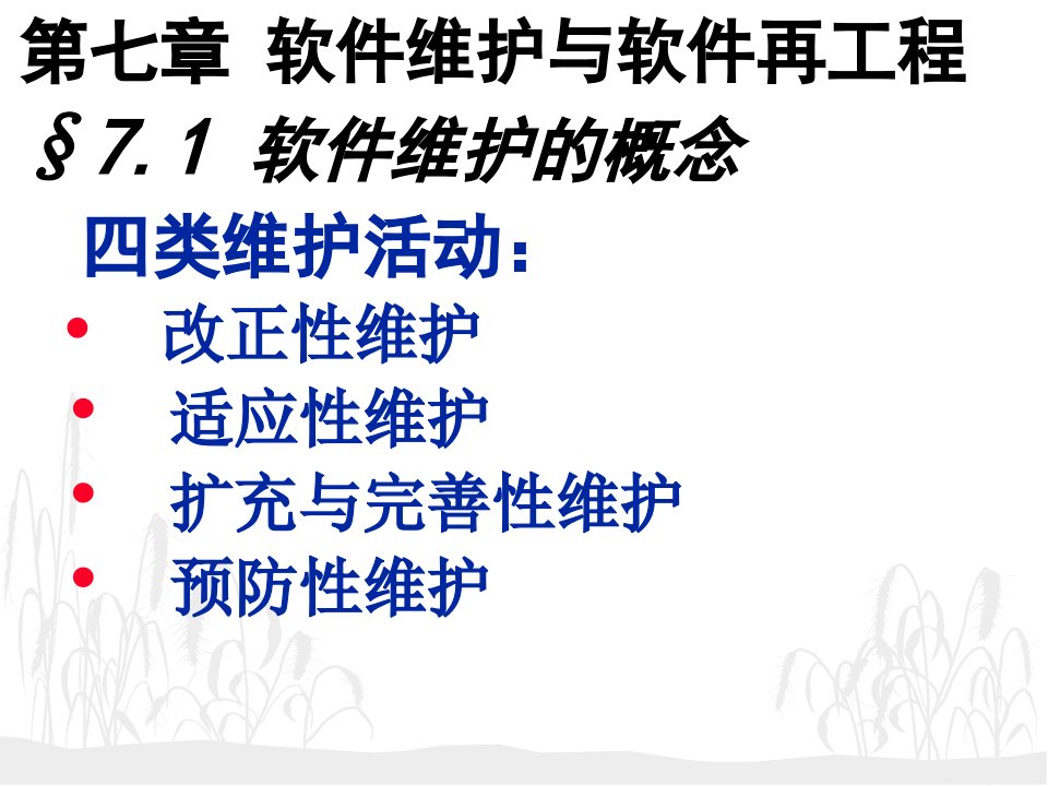 软件工程软件维护和软件项目管理