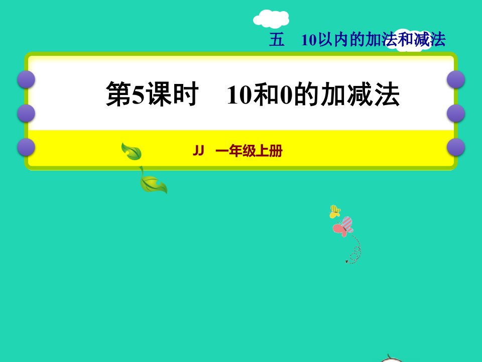 2021一年级数学上册五10以内的加法和减法第5课时10和0的加减法授课课件冀教版