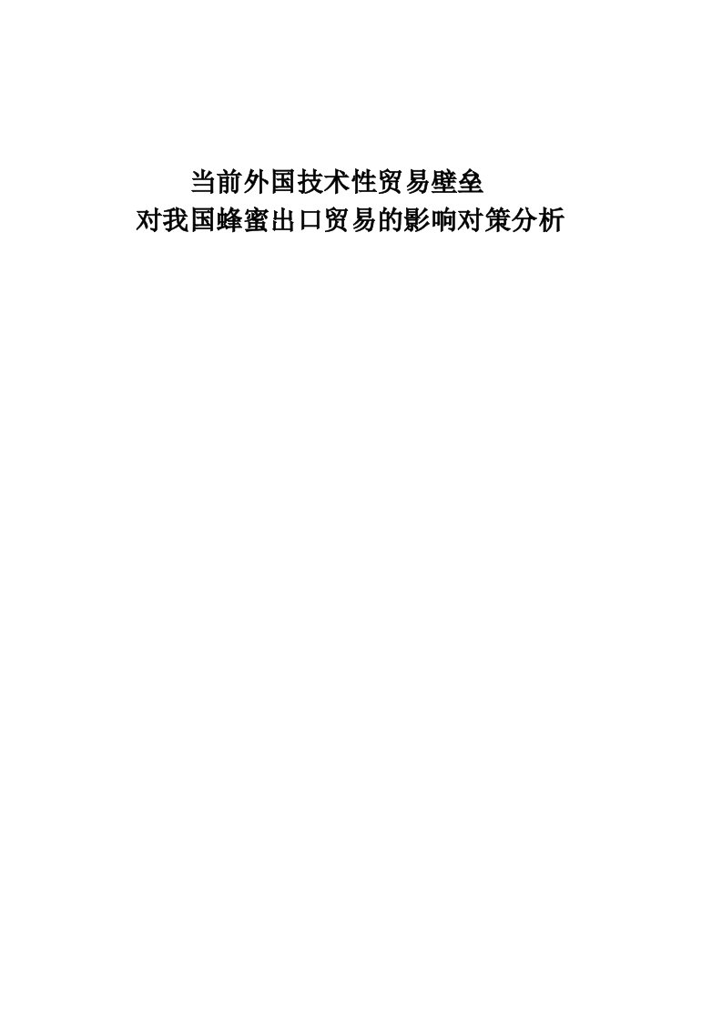 推荐-当前外国技术性贸易壁垒对我国蜂蜜出口贸易的影响对策分析