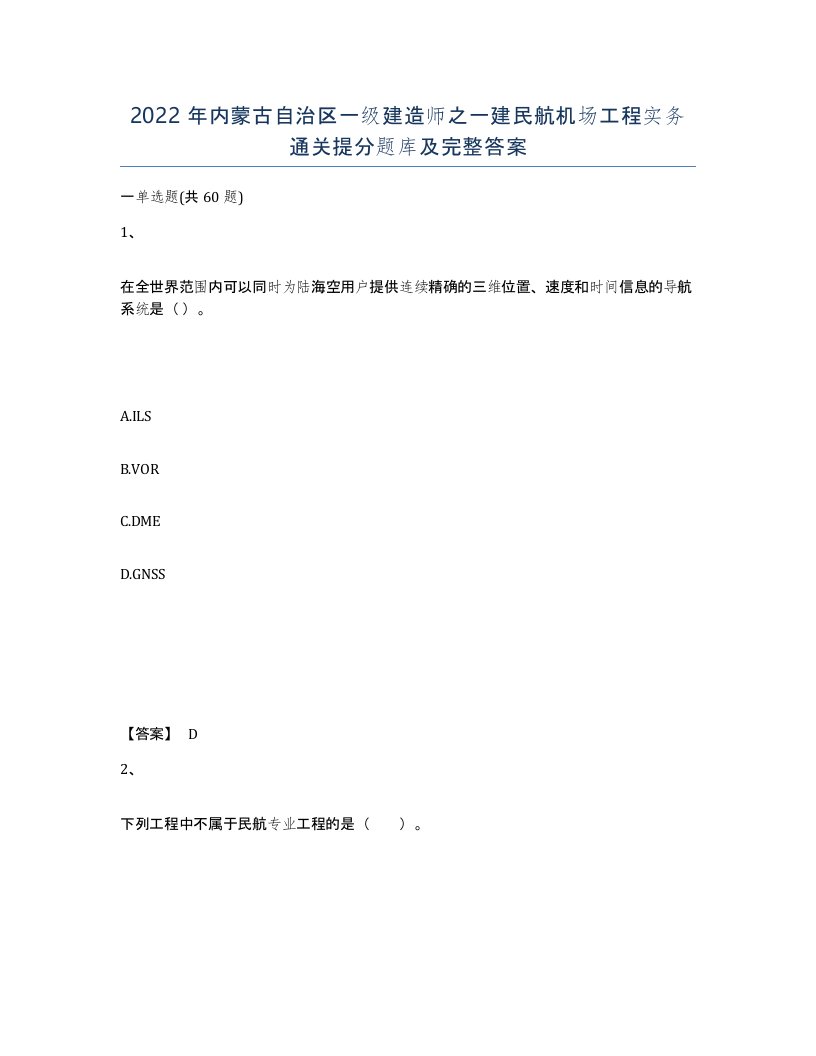 2022年内蒙古自治区一级建造师之一建民航机场工程实务通关提分题库及完整答案