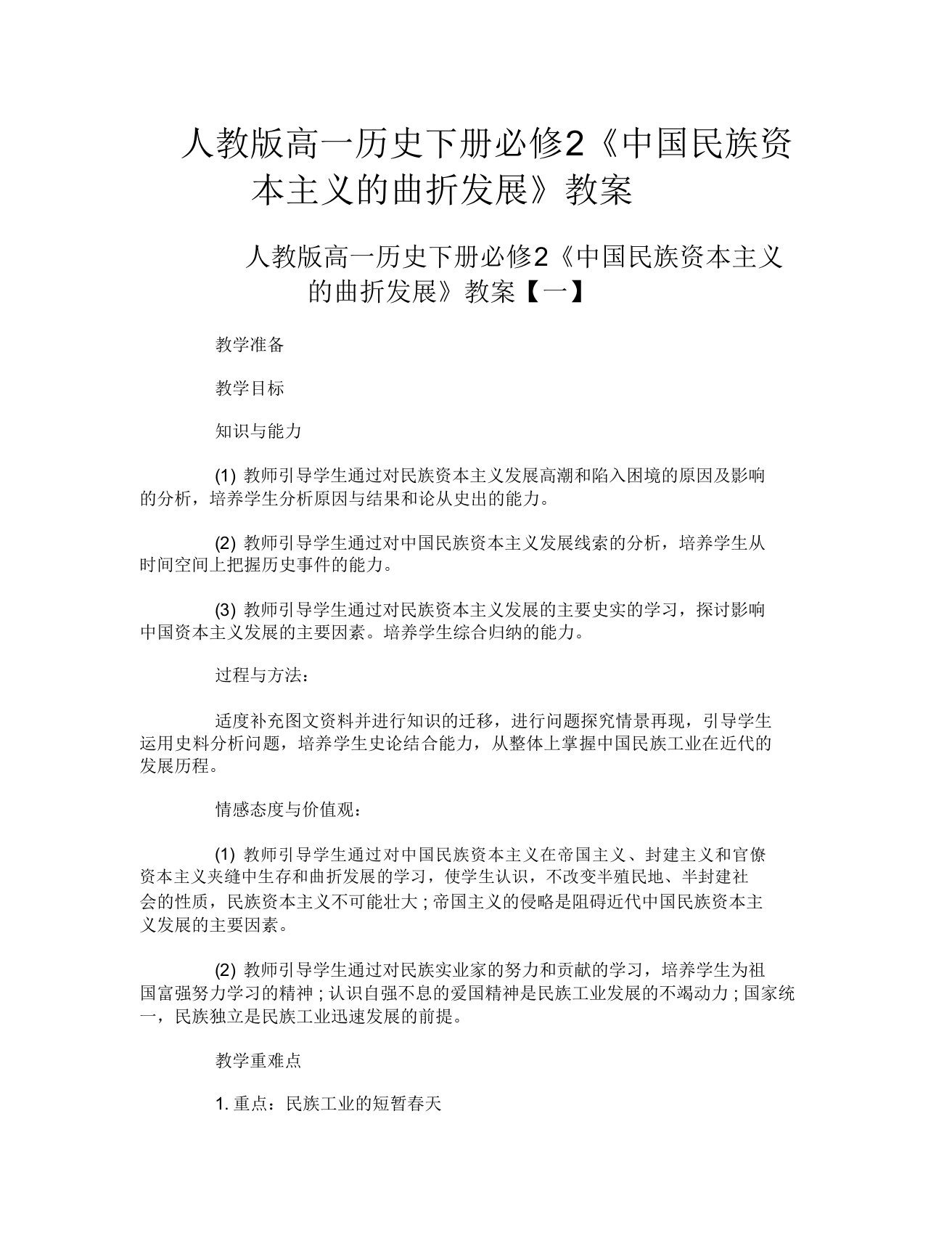 人教版高一历史下册必修2《中国民族资本主义的曲折发展》教案