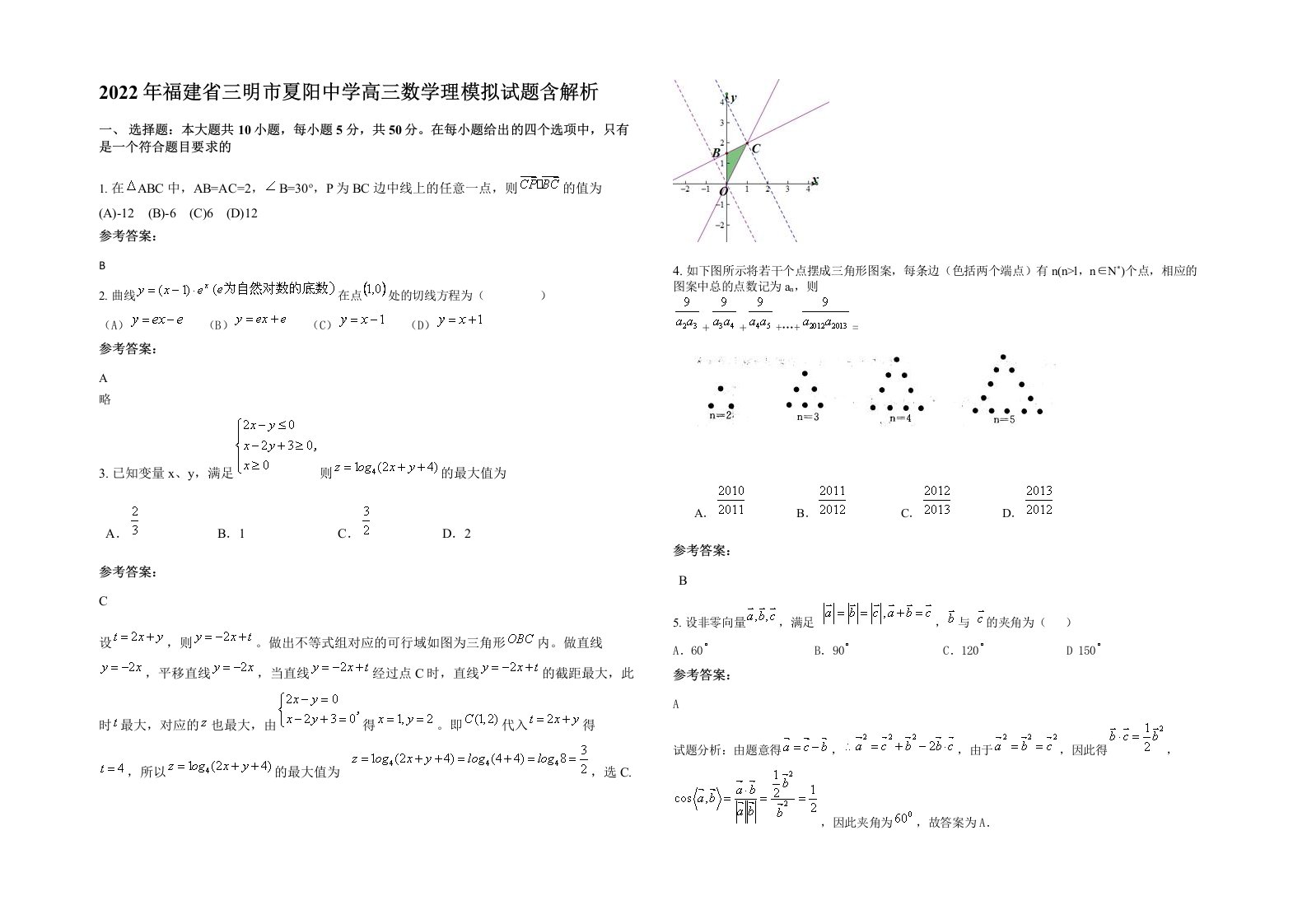 2022年福建省三明市夏阳中学高三数学理模拟试题含解析