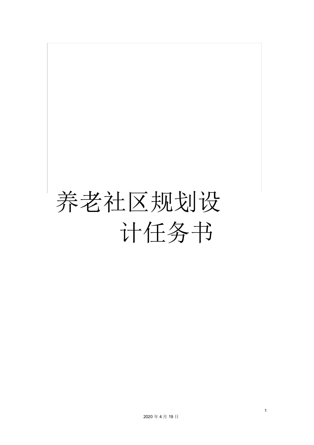 养老社区规划设计任务书