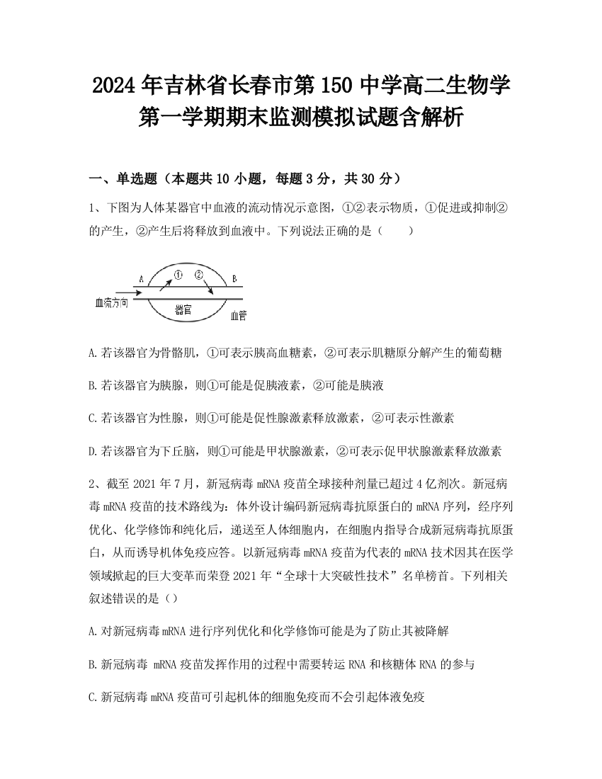 2024年吉林省长春市第150中学高二生物学第一学期期末监测模拟试题含解析