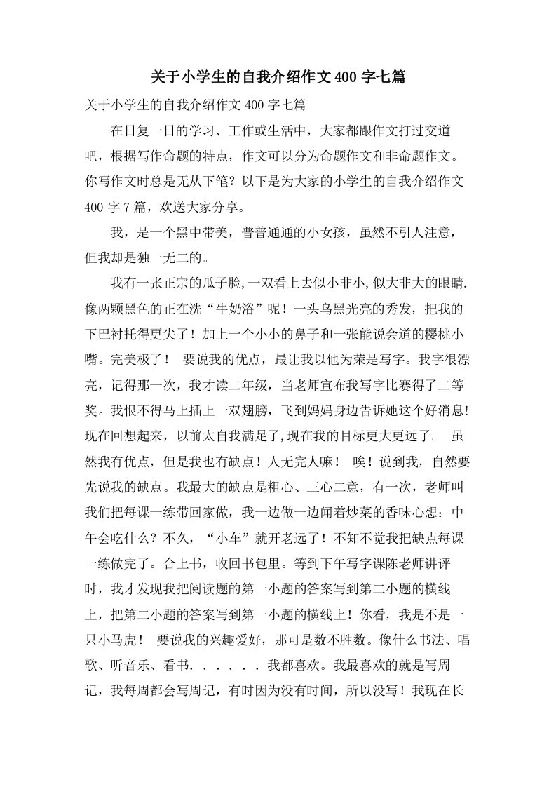 关于小学生的自我介绍作文400字七篇